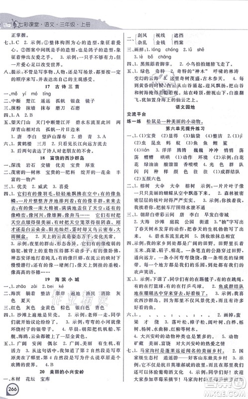 河北教育出版社2021七彩课堂三年级语文上册人教版河北专版答案