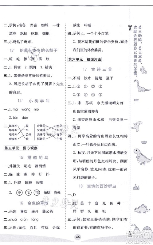 河北教育出版社2021七彩课堂三年级语文上册人教版河北专版答案