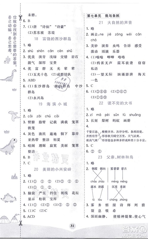 河北教育出版社2021七彩课堂三年级语文上册人教版河北专版答案