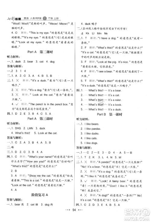 河北教育出版社2021小学霸七彩练霸三年级英语上册人教版参考答案