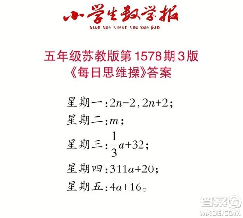 2021年小学生数学报五年级上学期第1578期答案 2021年小学生数学报五年级上学期第1578期答案