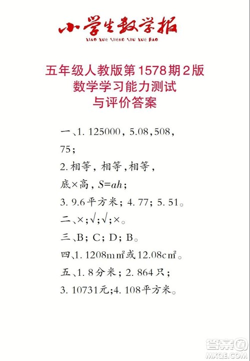 2021年小学生数学报五年级上学期第1578期答案 2021年小学生数学报五年级上学期第1578期答案