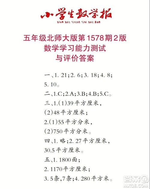2021年小学生数学报五年级上学期第1578期答案 2021年小学生数学报五年级上学期第1578期答案
