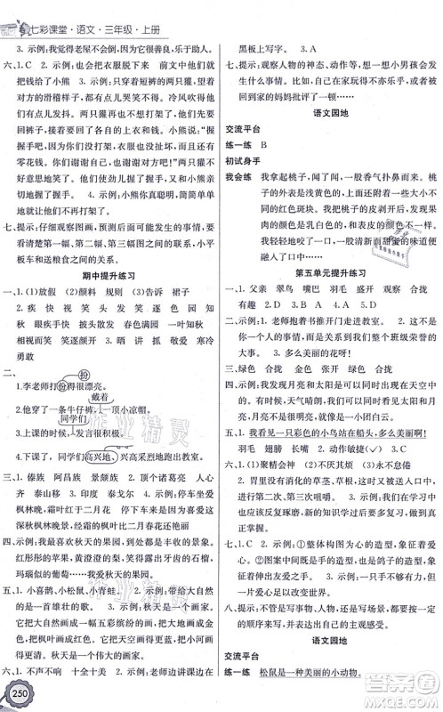 河北教育出版社2021七彩课堂三年级语文上册人教版福建专版答案