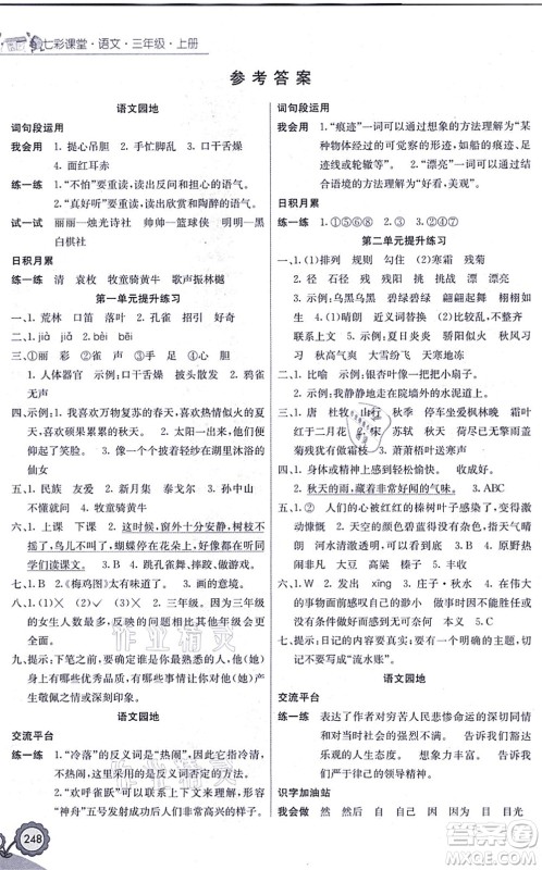 河北教育出版社2021七彩课堂三年级语文上册人教版福建专版答案