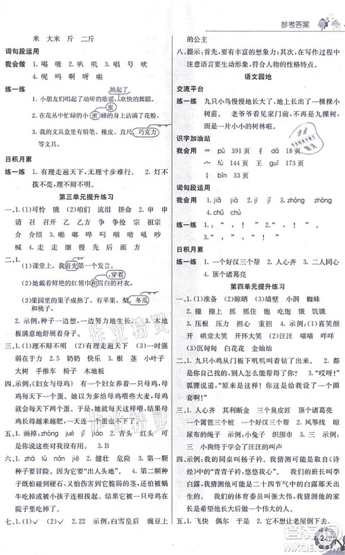 河北教育出版社2021七彩课堂三年级语文上册人教版福建专版答案