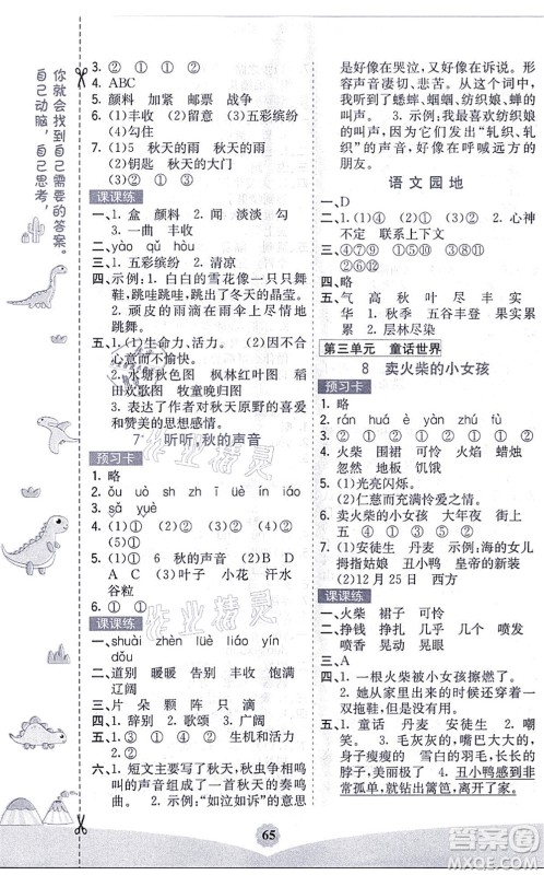 河北教育出版社2021七彩课堂三年级语文上册人教版福建专版答案