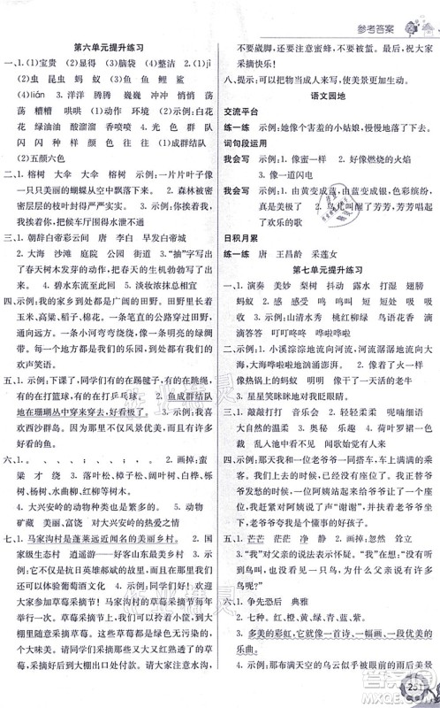 河北教育出版社2021七彩课堂三年级语文上册人教版福建专版答案