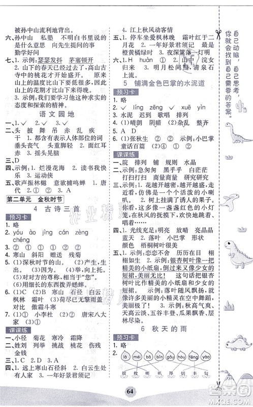 河北教育出版社2021七彩课堂三年级语文上册人教版福建专版答案