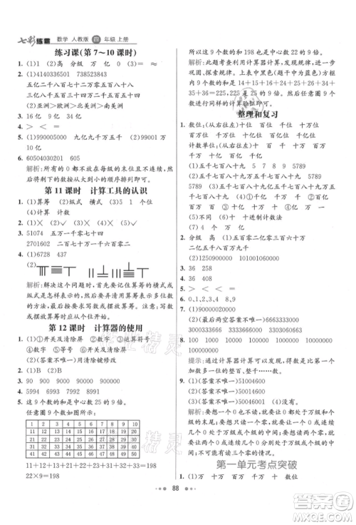 河北教育出版社2021小学霸七彩练霸四年级数学上册人教版参考答案 河北教育出版社2021小学霸七彩练霸四年级数学上册人教版参考答案
