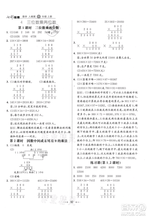 河北教育出版社2021小学霸七彩练霸四年级数学上册人教版参考答案 河北教育出版社2021小学霸七彩练霸四年级数学上册人教版参考答案