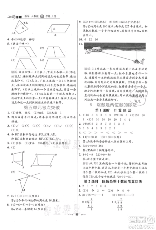 河北教育出版社2021小学霸七彩练霸四年级数学上册人教版参考答案 河北教育出版社2021小学霸七彩练霸四年级数学上册人教版参考答案