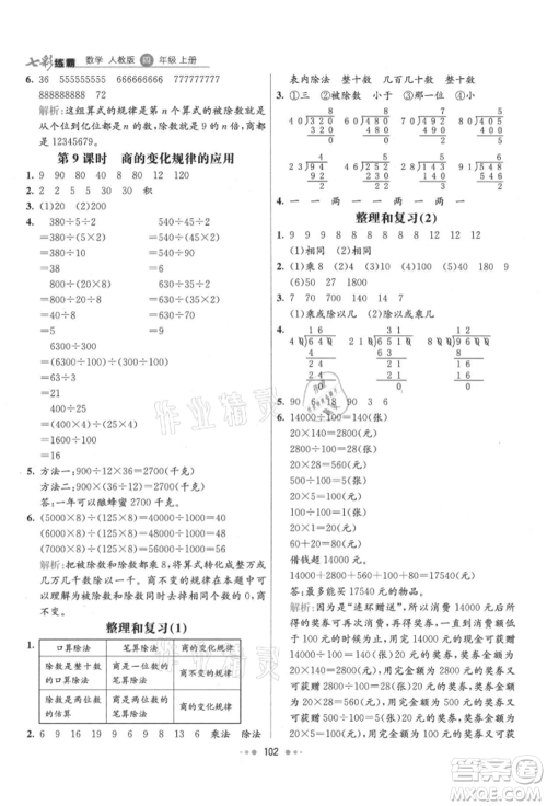 河北教育出版社2021小学霸七彩练霸四年级数学上册人教版参考答案 河北教育出版社2021小学霸七彩练霸四年级数学上册人教版参考答案