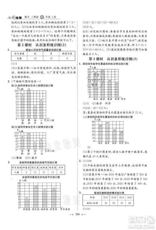 河北教育出版社2021小学霸七彩练霸四年级数学上册人教版参考答案