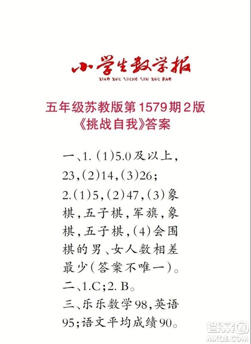 2021年小学生数学报五年级上学期第1579期答案 2021年小学生数学报五年级上学期第1579期答案
