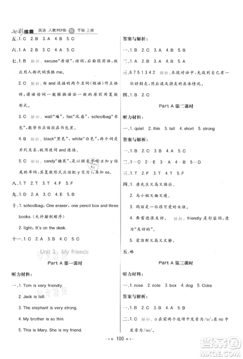 河北教育出版社2021小学霸七彩练霸四年级英语上册人教版参考答案