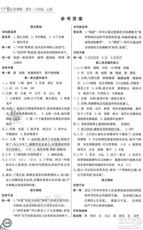 河北教育出版社2021七彩课堂三年级语文上册人教版黑龙江专版答案