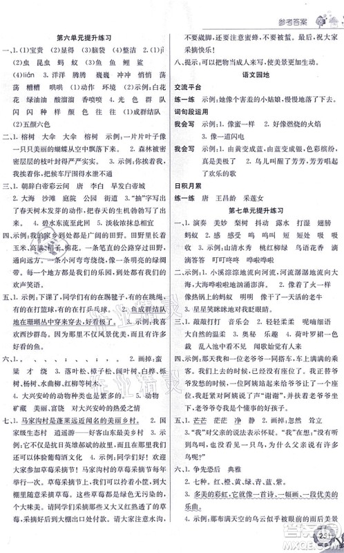 河北教育出版社2021七彩课堂三年级语文上册人教版黑龙江专版答案