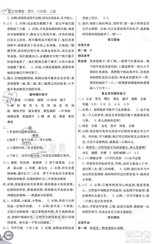 河北教育出版社2021七彩课堂三年级语文上册人教版黑龙江专版答案