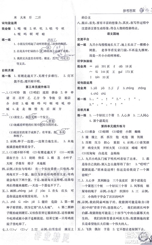 河北教育出版社2021七彩课堂三年级语文上册人教版黑龙江专版答案