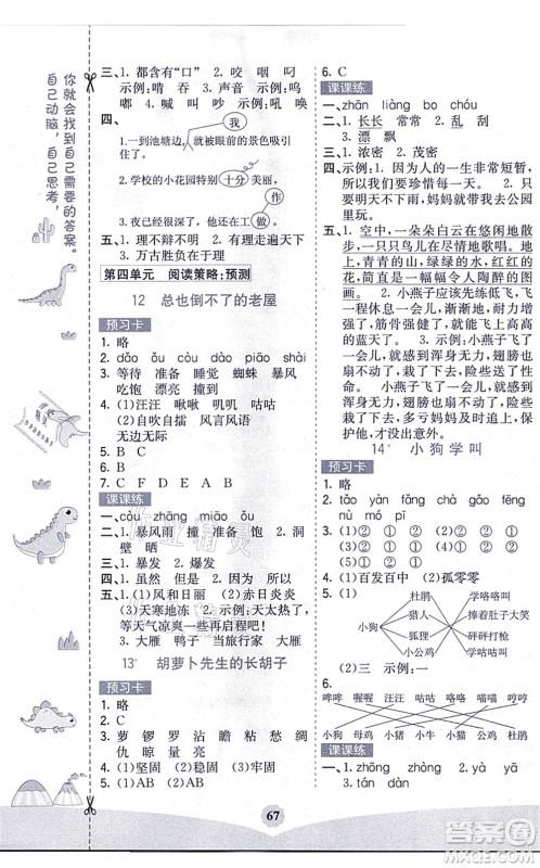 河北教育出版社2021七彩课堂三年级语文上册人教版黑龙江专版答案