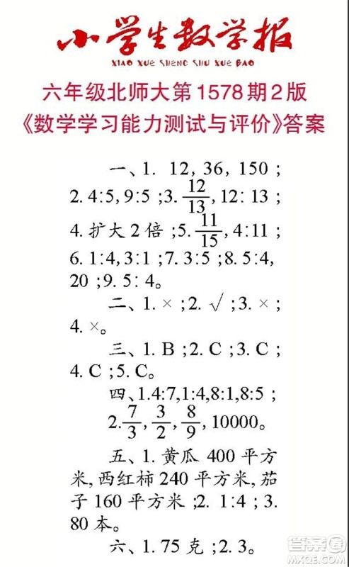 2021年小学生数学报六年级上学期第1578期答案