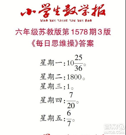 2021年小学生数学报六年级上学期第1578期答案