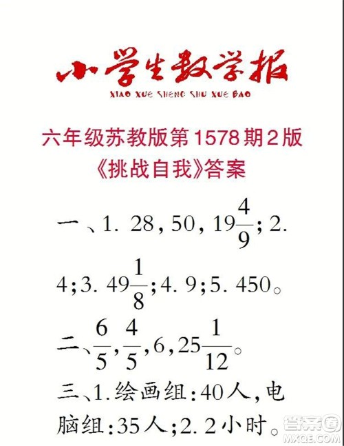 2021年小学生数学报六年级上学期第1578期答案