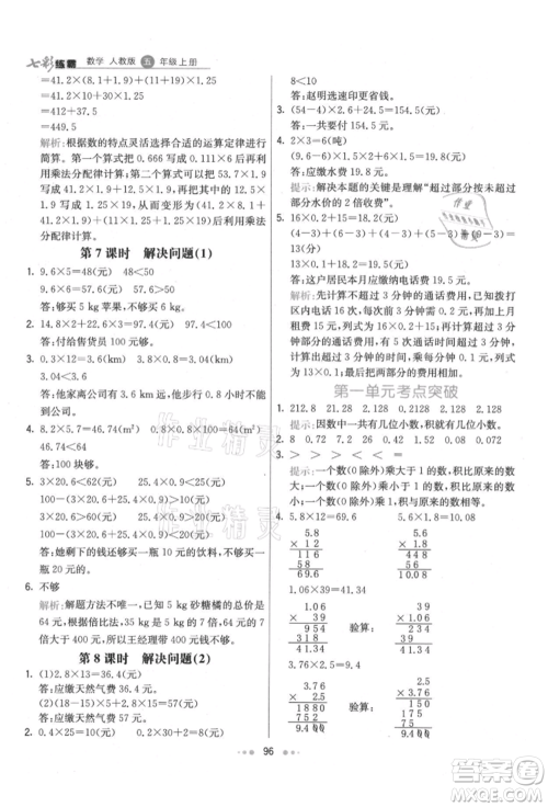 河北教育出版社2021小学霸七彩练霸五年级数学上册人教版参考答案