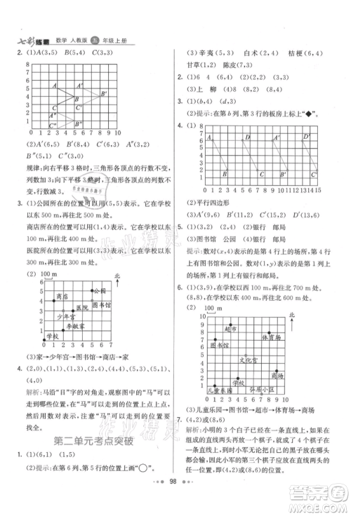 河北教育出版社2021小学霸七彩练霸五年级数学上册人教版参考答案