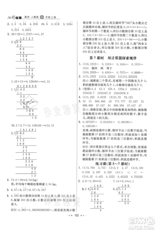 河北教育出版社2021小学霸七彩练霸五年级数学上册人教版参考答案