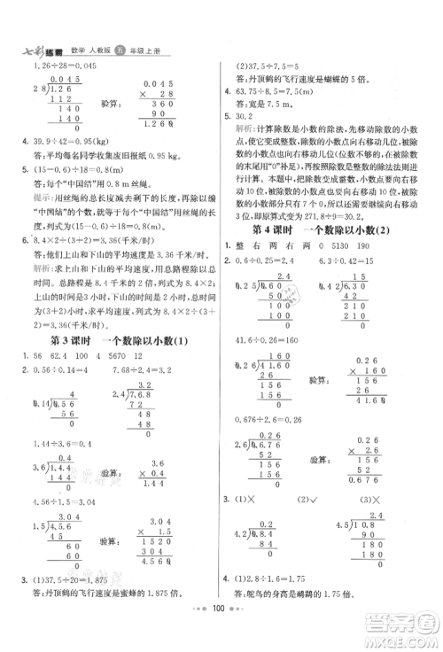 河北教育出版社2021小学霸七彩练霸五年级数学上册人教版参考答案