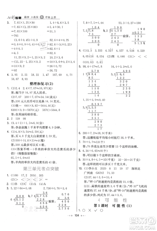 河北教育出版社2021小学霸七彩练霸五年级数学上册人教版参考答案