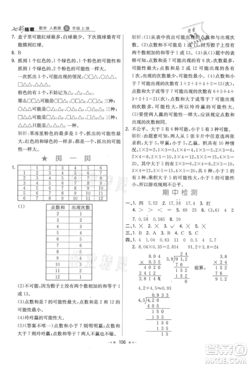 河北教育出版社2021小学霸七彩练霸五年级数学上册人教版参考答案