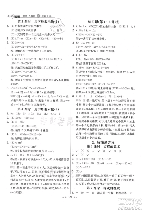 河北教育出版社2021小学霸七彩练霸五年级数学上册人教版参考答案