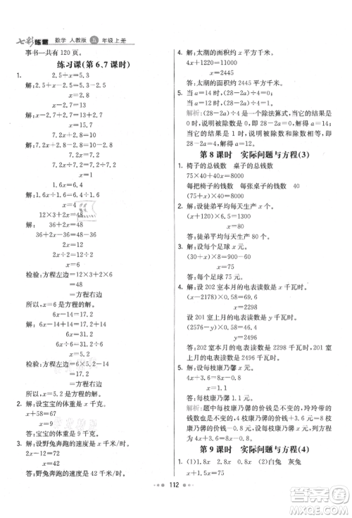 河北教育出版社2021小学霸七彩练霸五年级数学上册人教版参考答案