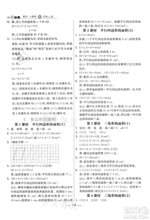 河北教育出版社2021小学霸七彩练霸五年级数学上册人教版参考答案