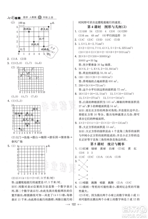 河北教育出版社2021小学霸七彩练霸五年级数学上册人教版参考答案