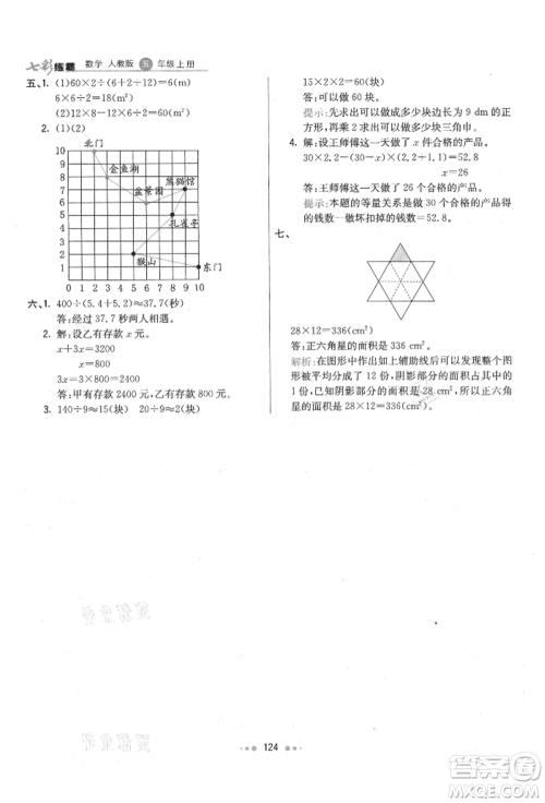 河北教育出版社2021小学霸七彩练霸五年级数学上册人教版参考答案