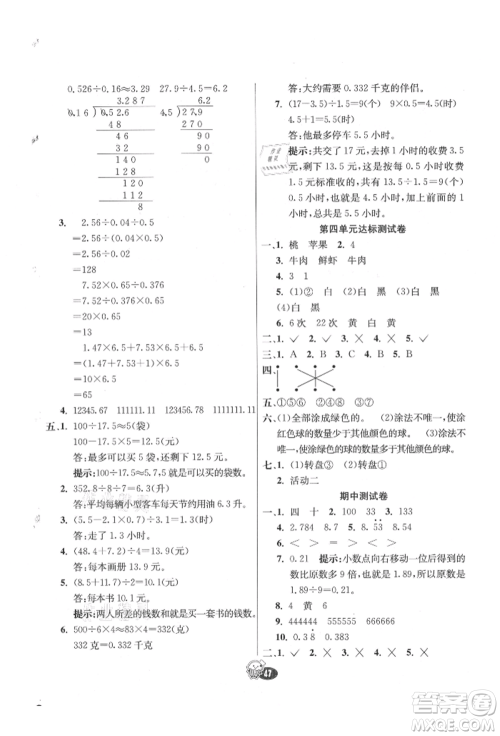 河北教育出版社2021小学霸七彩练霸五年级数学上册人教版参考答案