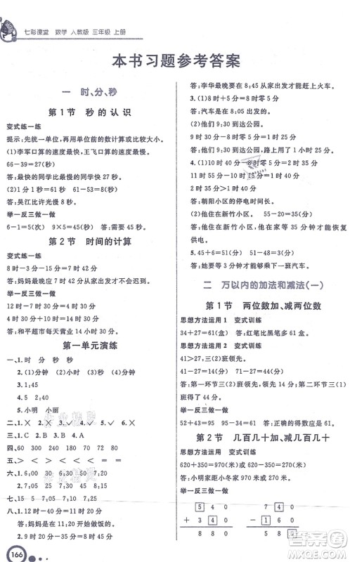 河北教育出版社2021七彩课堂三年级数学上册人教版答案
