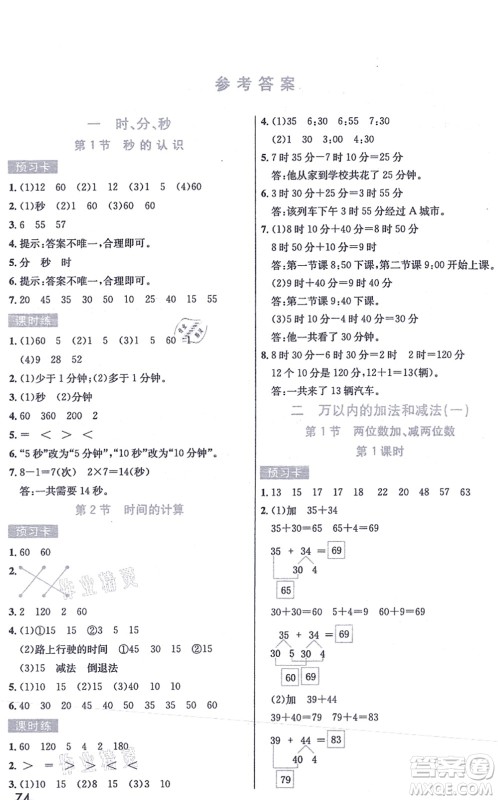 河北教育出版社2021七彩课堂三年级数学上册人教版答案
