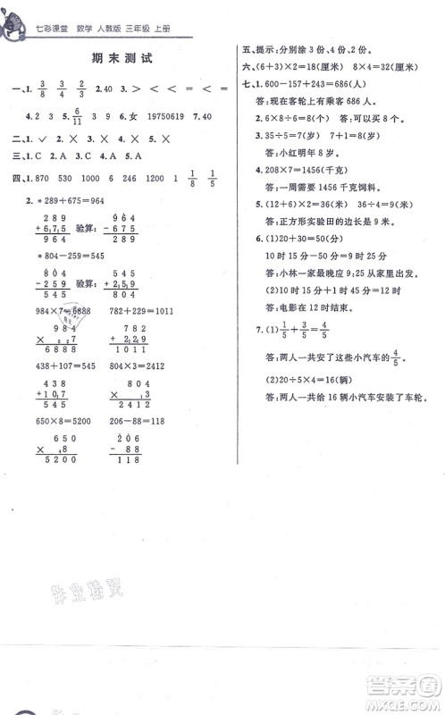 河北教育出版社2021七彩课堂三年级数学上册人教版答案