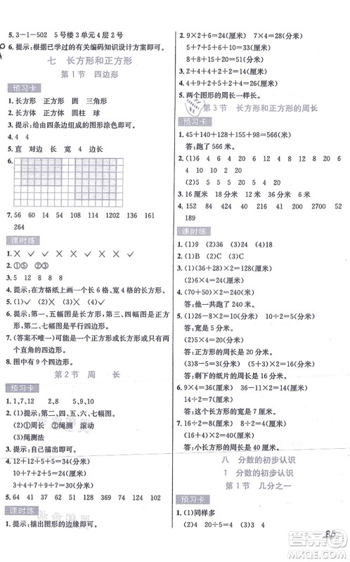 河北教育出版社2021七彩课堂三年级数学上册人教版答案