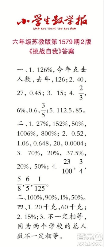 2021年小学生数学报六年级上学期第1579期答案