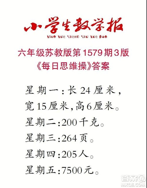 2021年小学生数学报六年级上学期第1579期答案
