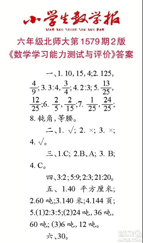 2021年小学生数学报六年级上学期第1579期答案