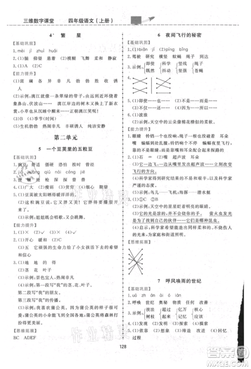吉林教育出版社2021三维数字课堂四年级语文上册人教版参考答案