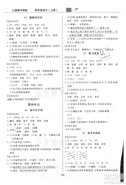 吉林教育出版社2021三维数字课堂四年级语文上册人教版参考答案
