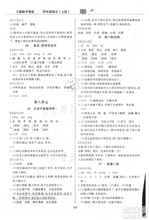 吉林教育出版社2021三维数字课堂四年级语文上册人教版参考答案